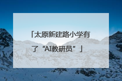 太原新建路小学有了“AI教研员”